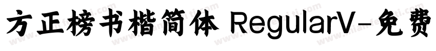 方正榜书楷简体 RegularV字体转换